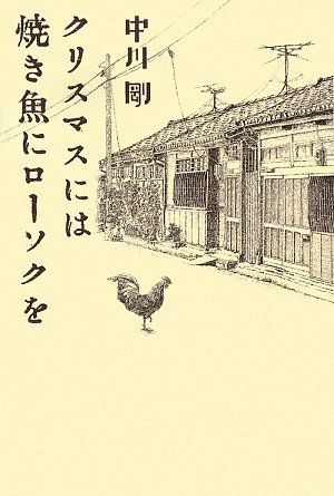 クリスマスには焼き魚にローソクを』｜感想・レビュー - 読書メーター