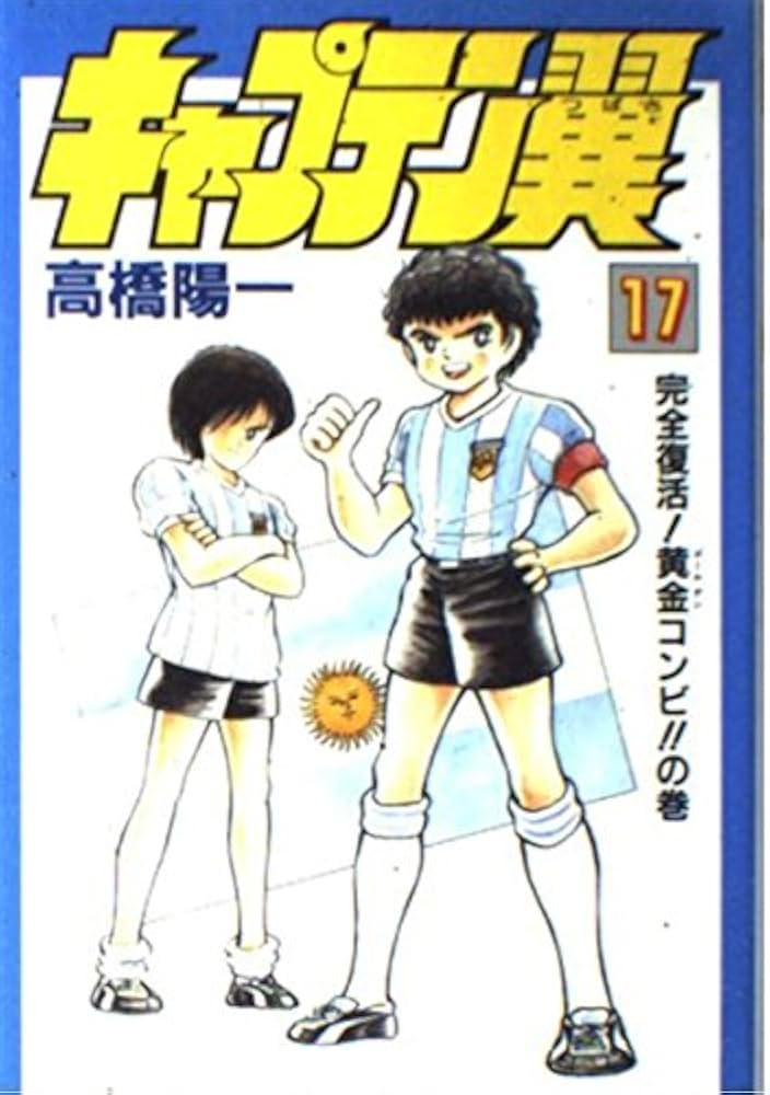 キャプテン翼 17 完全復活黄金コンビの巻 | 高橋 陽一 |本 | 通販 | Amazon