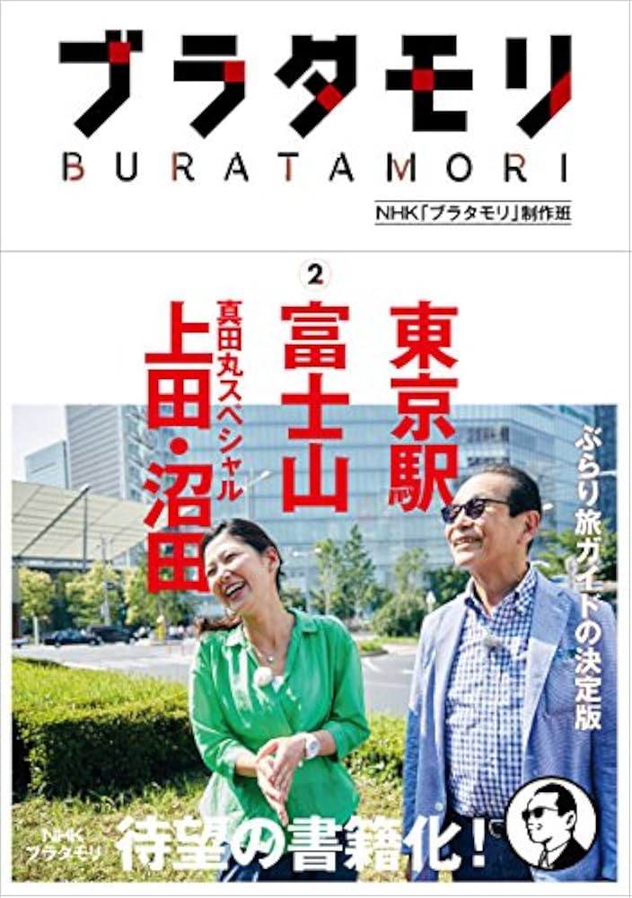 ブラタモリ (2) 富士山 東京駅 真田丸スペシャル(上田・沼田) | NHK