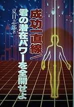 Amazon.co.jp: 夏目 志郎: 本