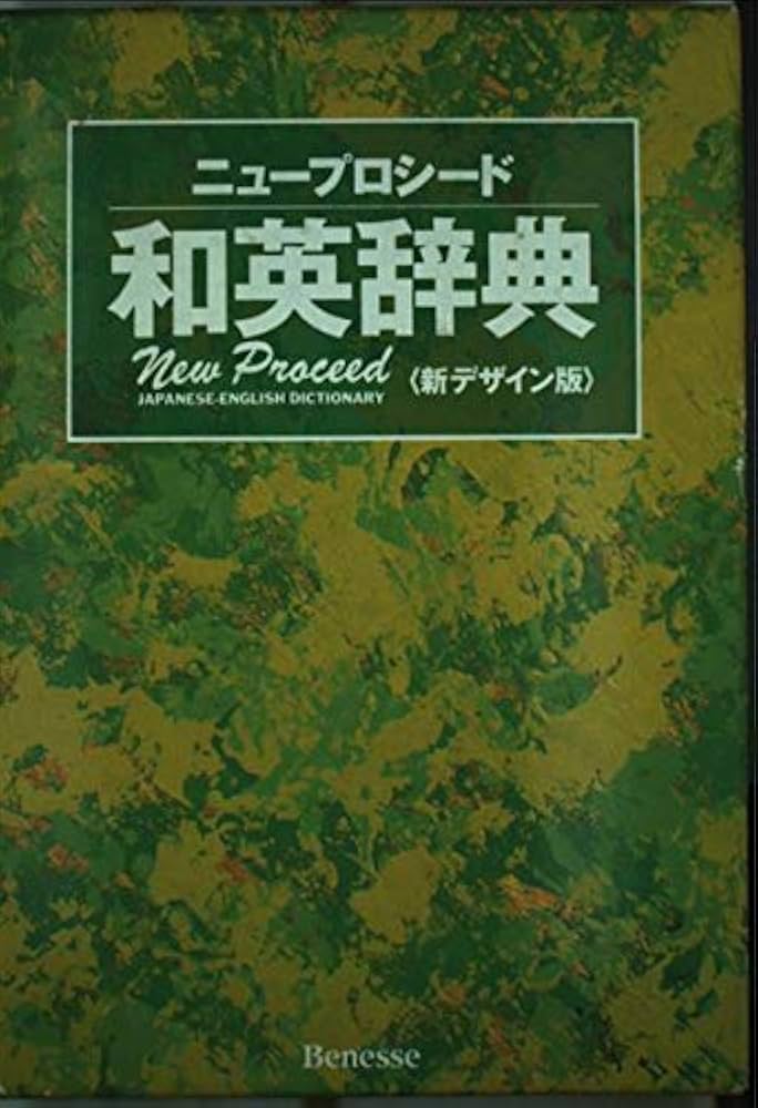 ニュ-プロシ-ド和英辞典 | 長谷川 潔 |本 | 通販 | Amazon