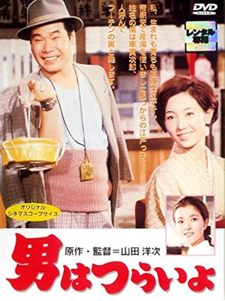 Amazon.co.jp: 男はつらいよ [レンタル落ち] : DVD