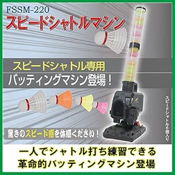 Amazon | 野球 バッティング練習 スピードシャトルマシン 限定セット
