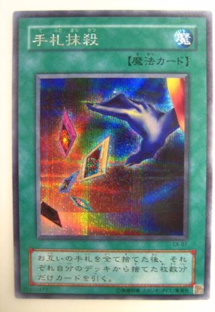 Amazon.co.jp: 遊戯王 手札抹殺 スターターセットEX シークレット