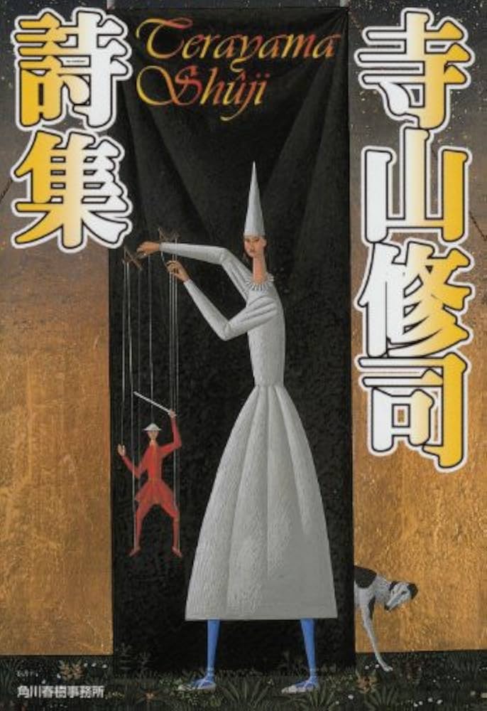 寺山修司詩集 (ハルキ文庫 て 1-12) | 寺山 修司 |本 | 通販 | Amazon