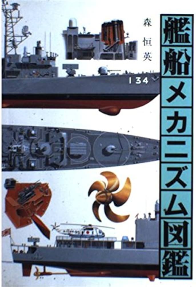 艦船メカニズム図鑑 | 森 恒英 |本 | 通販 | Amazon