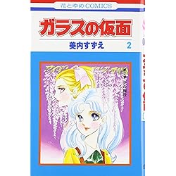 Amazon.co.jp: ガラスの仮面 1-49巻 新品セット : 美内 すずえ: 本