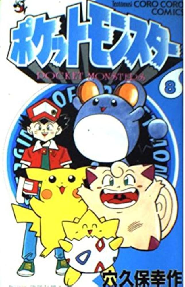 ポケットモンスター 8 (てんとう虫コミックス) | 穴久保 幸作 |本