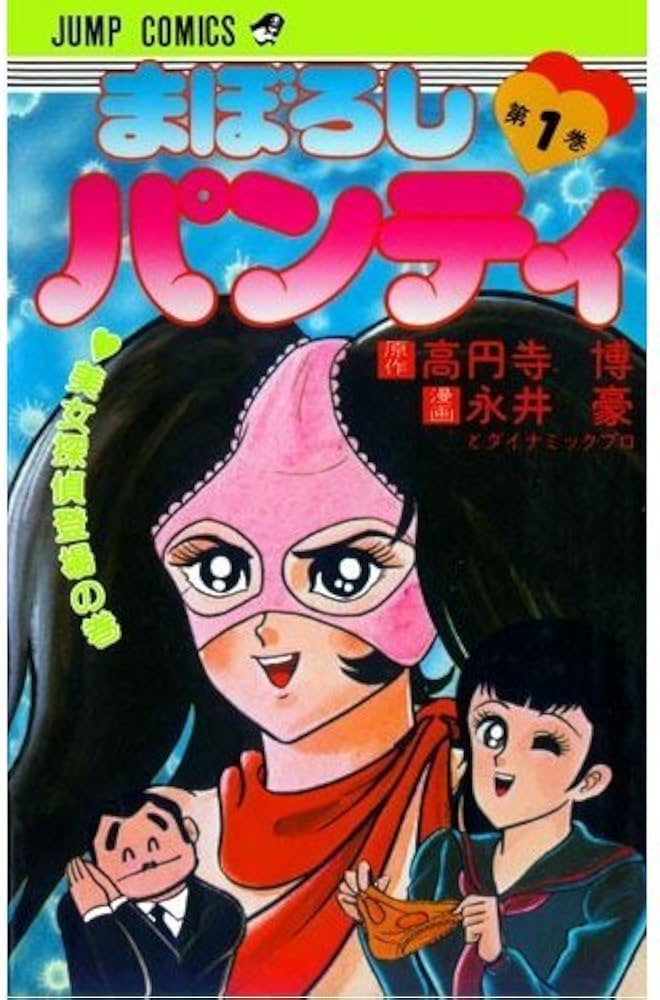 まぼろしパンティー 1 (ジャンプコミックス) | 高円寺 博, 永井 豪 |本