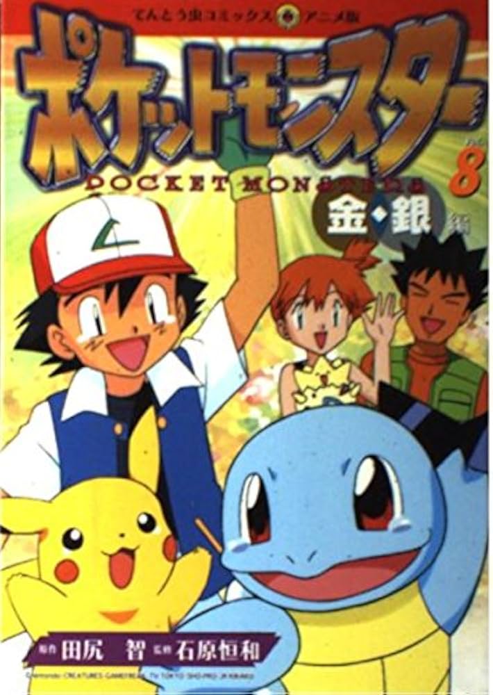 ポケットモンスター 金銀編 8 (てんとう虫コミックスアニメ版) | 田尻