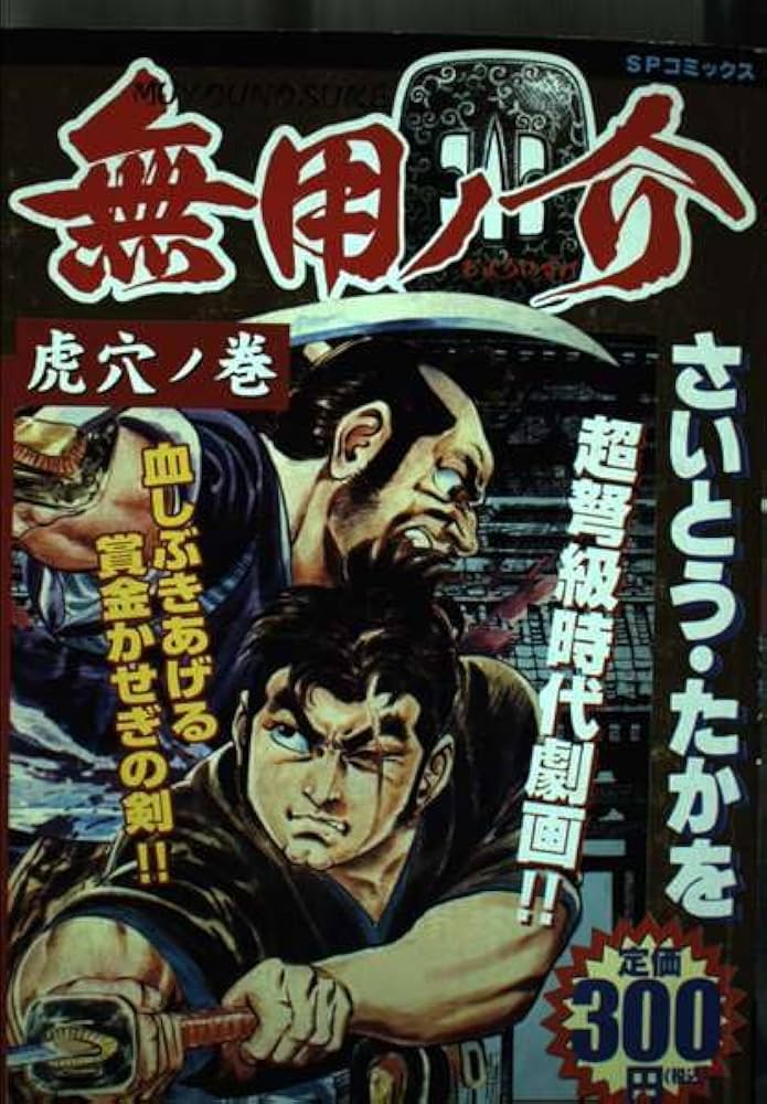 無用ノ介 虎穴の巻 (SPコミックス) | さいとう たかを |本 | 通販 | Amazon