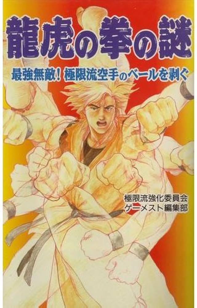 Amazon.co.jp: 龍虎の拳の謎: 最強無敵極限流空手のベールを剥ぐ