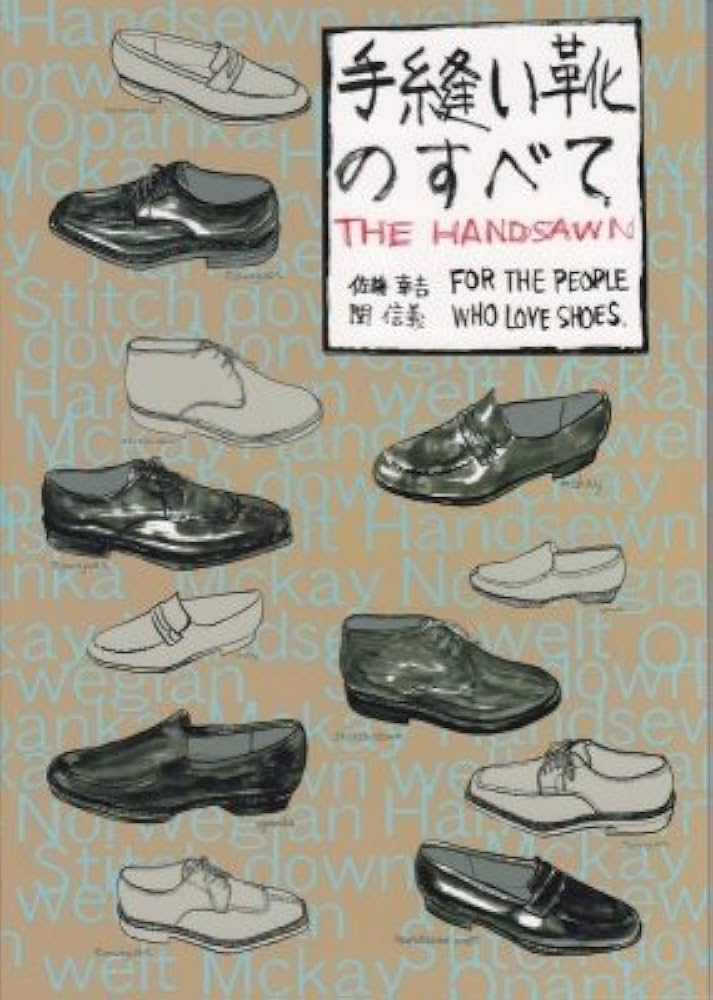 手縫い靴のすべて | 佐藤幸吉 |本 | 通販 | Amazon