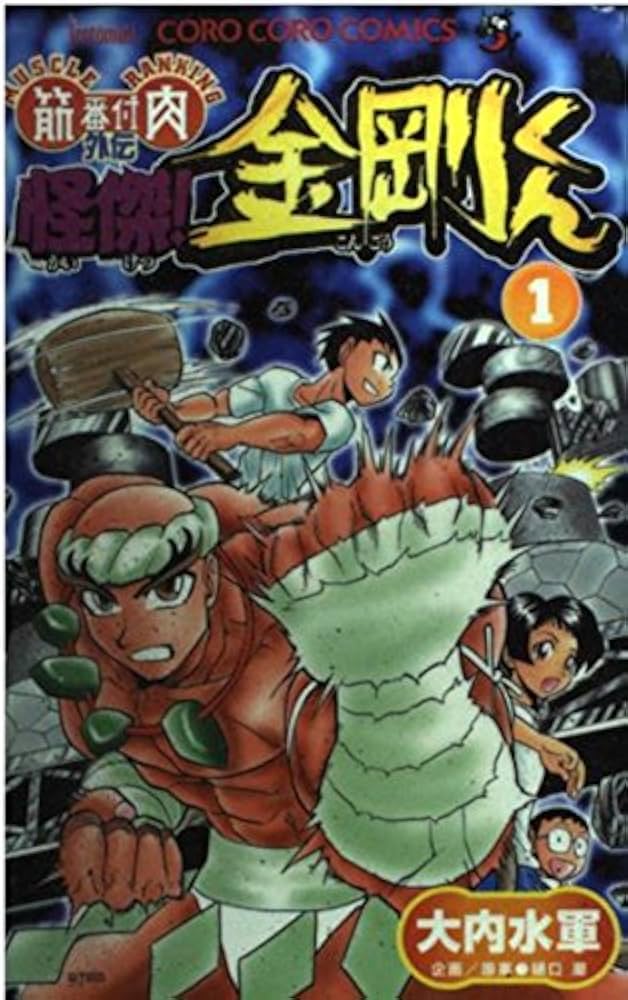 怪傑金剛君 1 (てんとう虫コミックス) | 大内 水軍 |本 | 通販 | Amazon