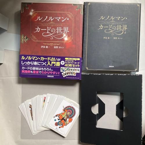 ルノルマンカード 本」の人気商品一覧 | 安い商品を通販サイトから探す