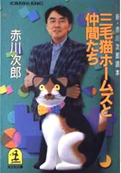 赤川次郎 三毛猫ホームズシリーズ等 178冊 赤川次郎 三毛猫ホームズ