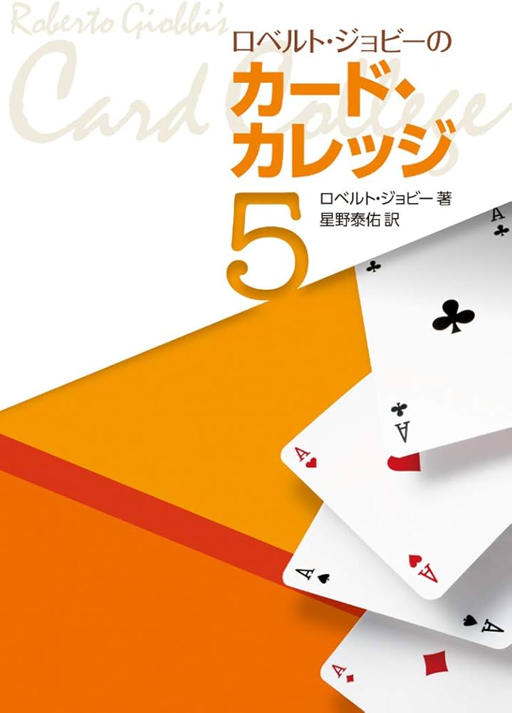 ロベルト・ジョビーのカード・カレッジ第5巻 | ロベルト・ジョビ, 星野