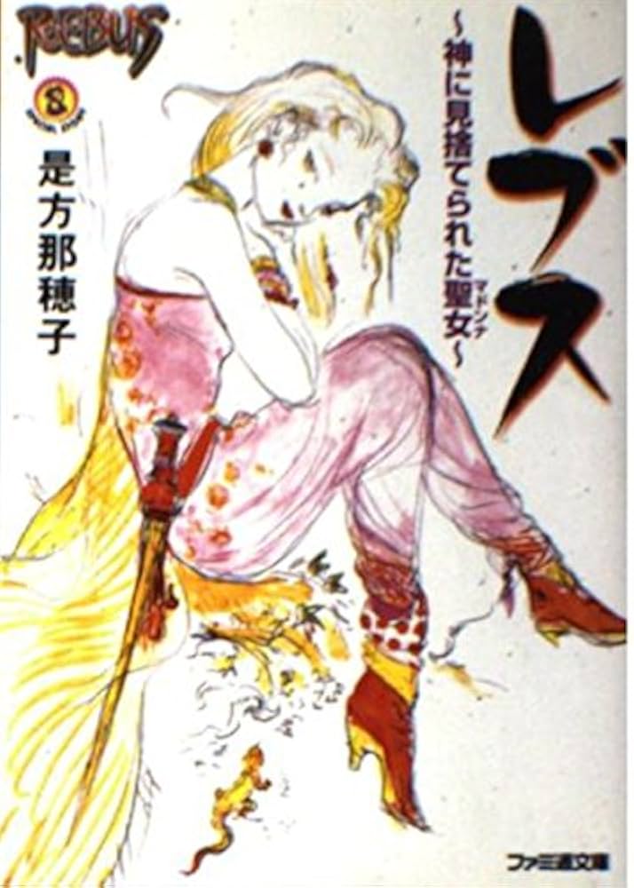 レブス: 神に見捨てられた聖女 (ファミ通文庫 3) | 是方 那穂子, 天野