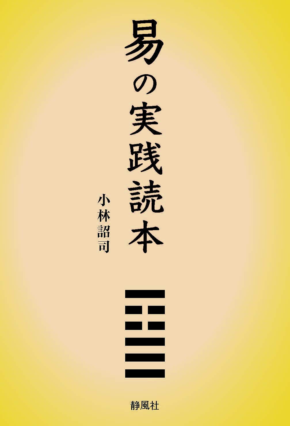 易の実践読本 | 小林詔司 |本 | 通販 | Amazon