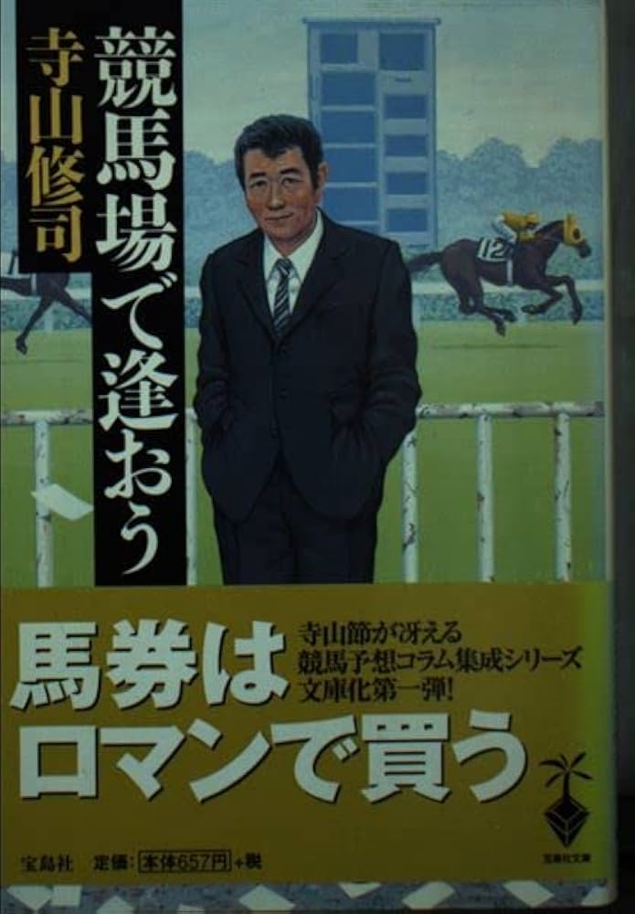 競馬場で逢おう (宝島社文庫) | 寺山 修司 |本 | 通販 | Amazon