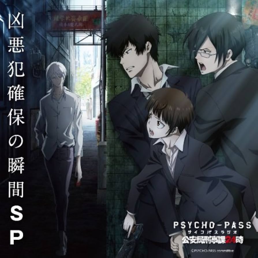 Amazon.co.jp: PSYCHO-PASS ラジオ 公安局刑事課24時 凶悪犯確保の瞬間