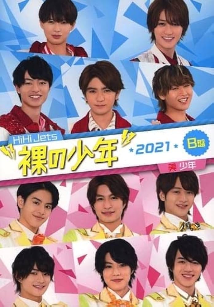 Amazon.co.jp: 裸の少年 2021 [B盤] HiHi Jets 美少年: ミュージック