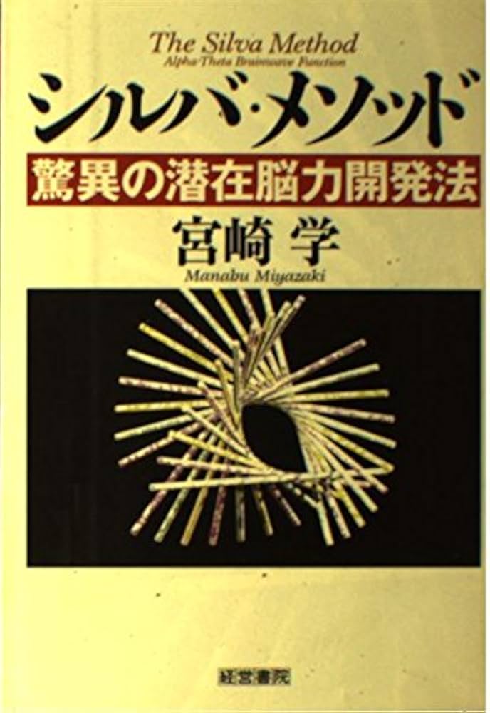 シルバ・メソッド: 驚異の潜在脳力開発法 | 宮崎 学 |本 | 通販 | Amazon