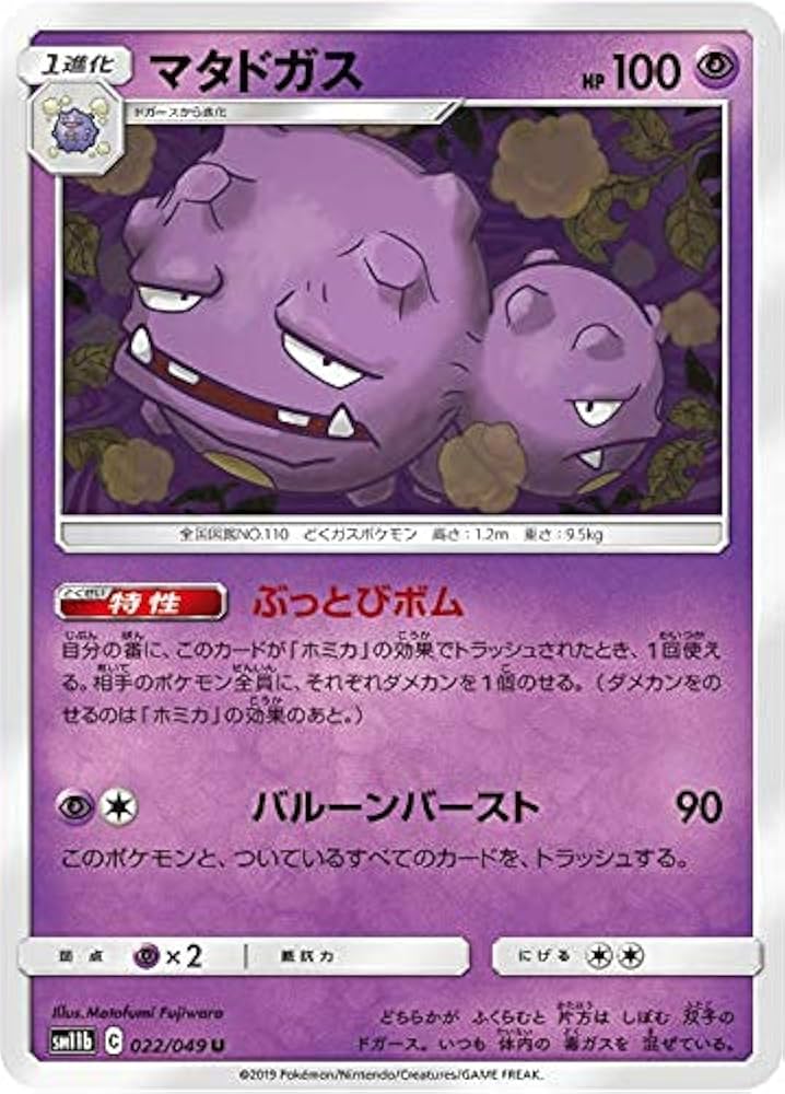 Amazon.co.jp: ポケモンカードゲーム SM11b 022/049 マタドガス 超 (U