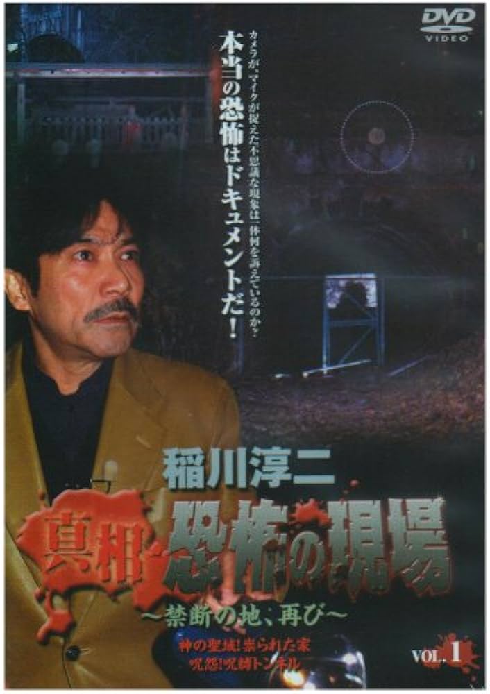 Amazon.co.jp: 稲川淳二 真相・恐怖の現場~禁断の地、再び~ VOL.1 [DVD