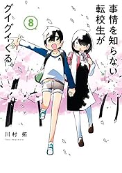 Amazon.co.jp: 事情を知らない転校生がグイグイくる。 20巻 (デジタル