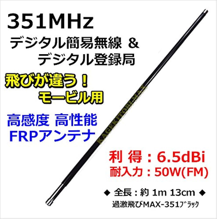 Amazon | 351MHz帯デジタル簡易無線専用設計・高性能・広帯域受信 飛び