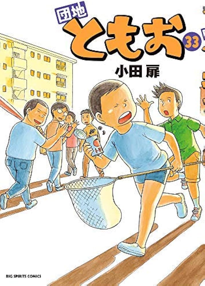 コミック】団地ともお（全33巻） |本 | 通販 | Amazon