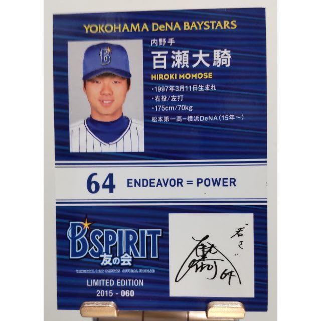 Amazon.co.jp: #64 百瀬大騎選手 直筆サイン色紙 ＆ カード付き 横浜