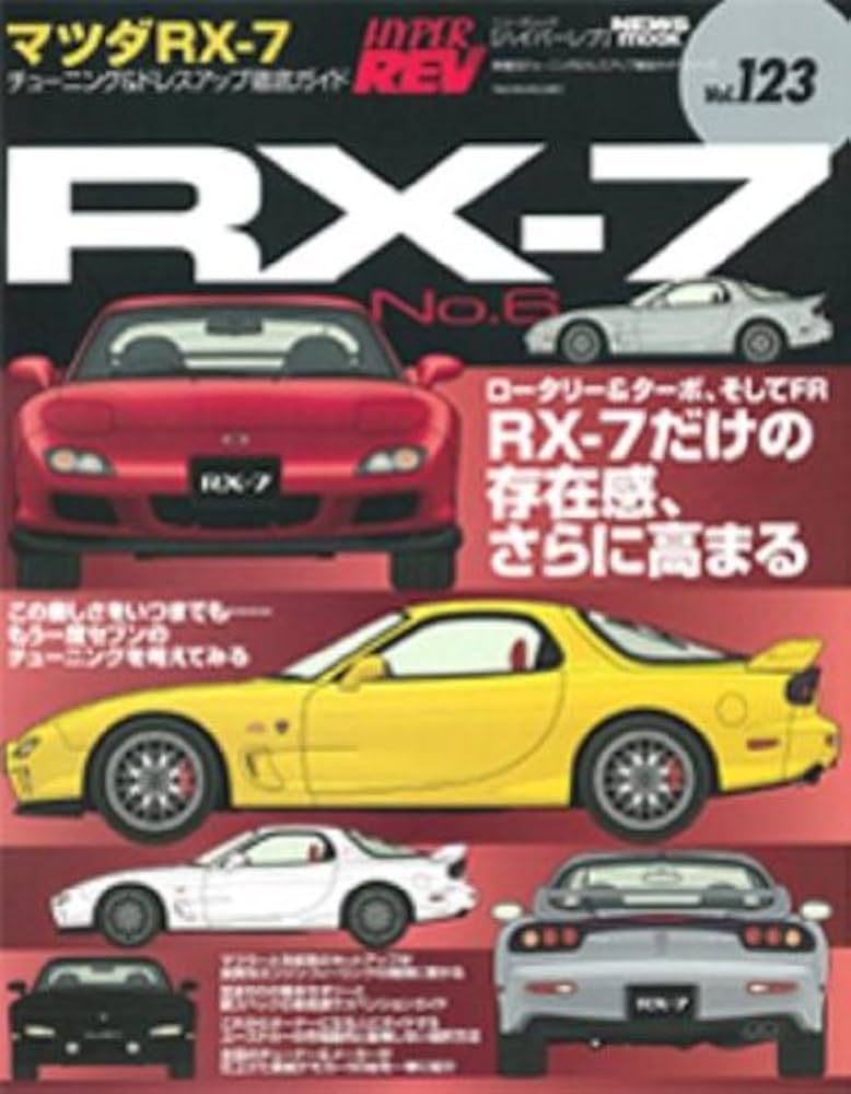 Amazon.co.jp: マツダRX-7 No.6 (ハイパーレブ 123 車種別チューニング
