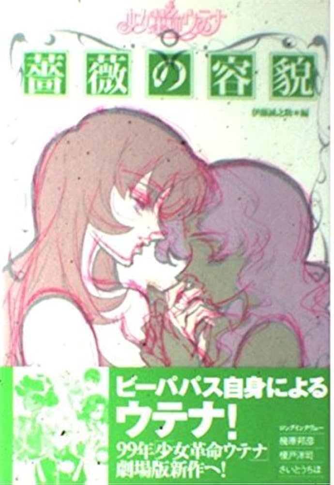 薔薇の容貌: 少女革命ウテナ | 伊藤 誠之助 |本 | 通販 | Amazon
