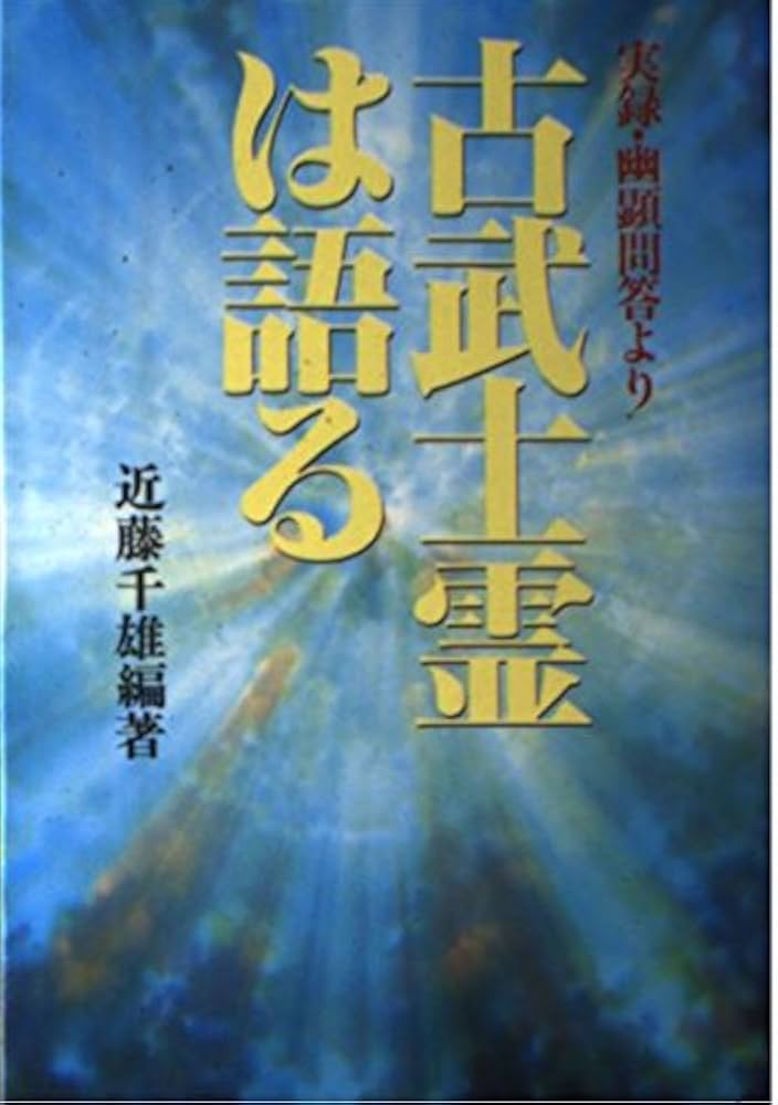 古武士霊は語る: 実録・幽顕問答より | 近藤 千雄 |本 | 通販 | Amazon