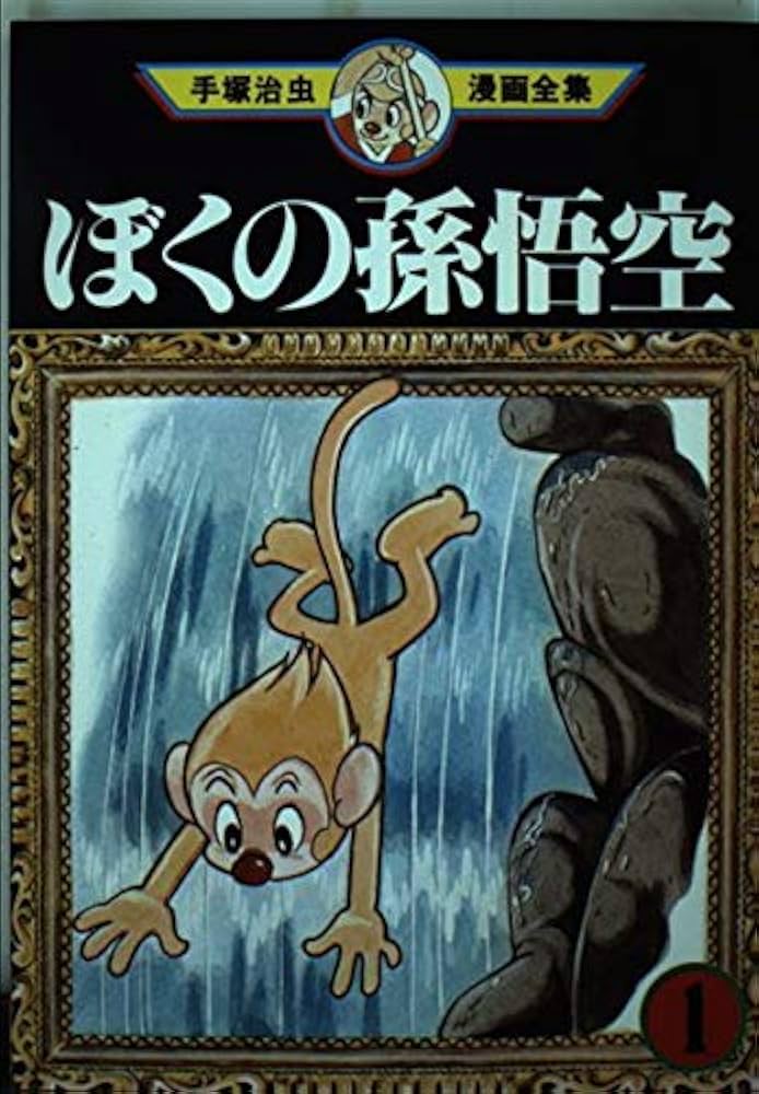ぼくの孫悟空 1 (手塚治虫漫画全集 12) | 手塚 治虫 |本 | 通販 | Amazon