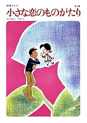 60周年記念限定特典付】小さな恋のものがたり 第46集 | みつはしちかこ