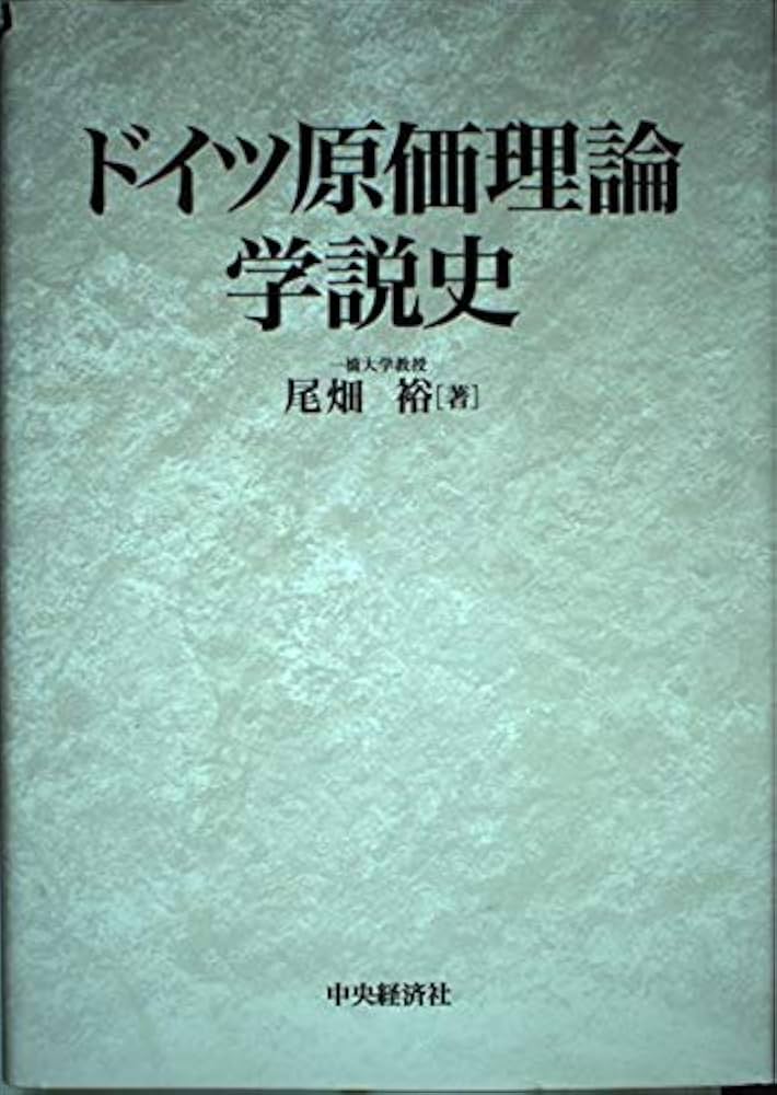 Amazon.co.jp: ドイツ原価理論学説史 : 尾畑 裕: 本