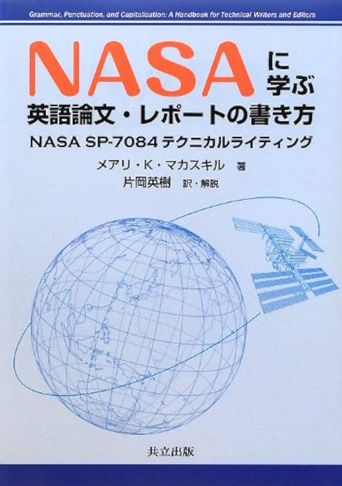 NASAに学ぶ 英語論文・レポートの書き方 －NASA SP-7084テクニカル