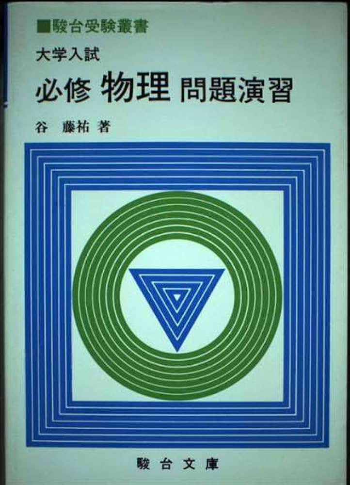 大学入試必修物理問題演習 (駿台受験叢書) | 谷藤祐 |本 | 通販 | Amazon