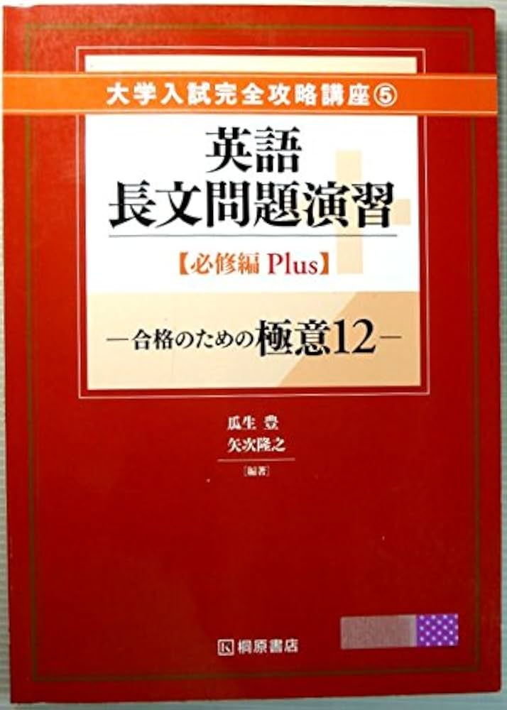 Amazon.co.jp: 英語長文問題演習 必修編Plus―合格のための極意12 (大学