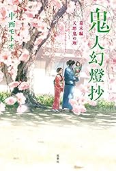 Amazon.co.jp: 鬼人幻燈抄 ： 14 平成編 泥中之蓮 電子書籍: 中西
