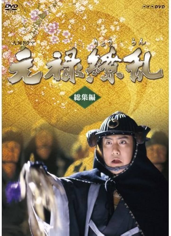 Amazon.co.jp: 中村勘三郎主演 大河ドラマ 元禄繚乱 総集編 DVD 全2枚