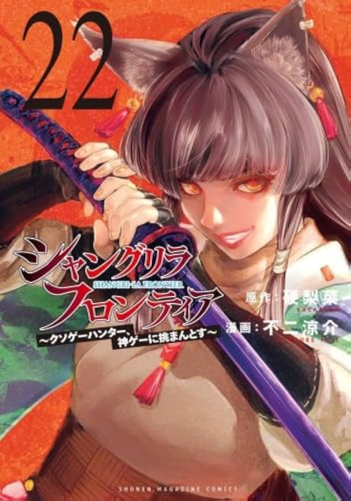 シャングリラ・フロンティア コミック 1-22巻セット (講談社) | 不二