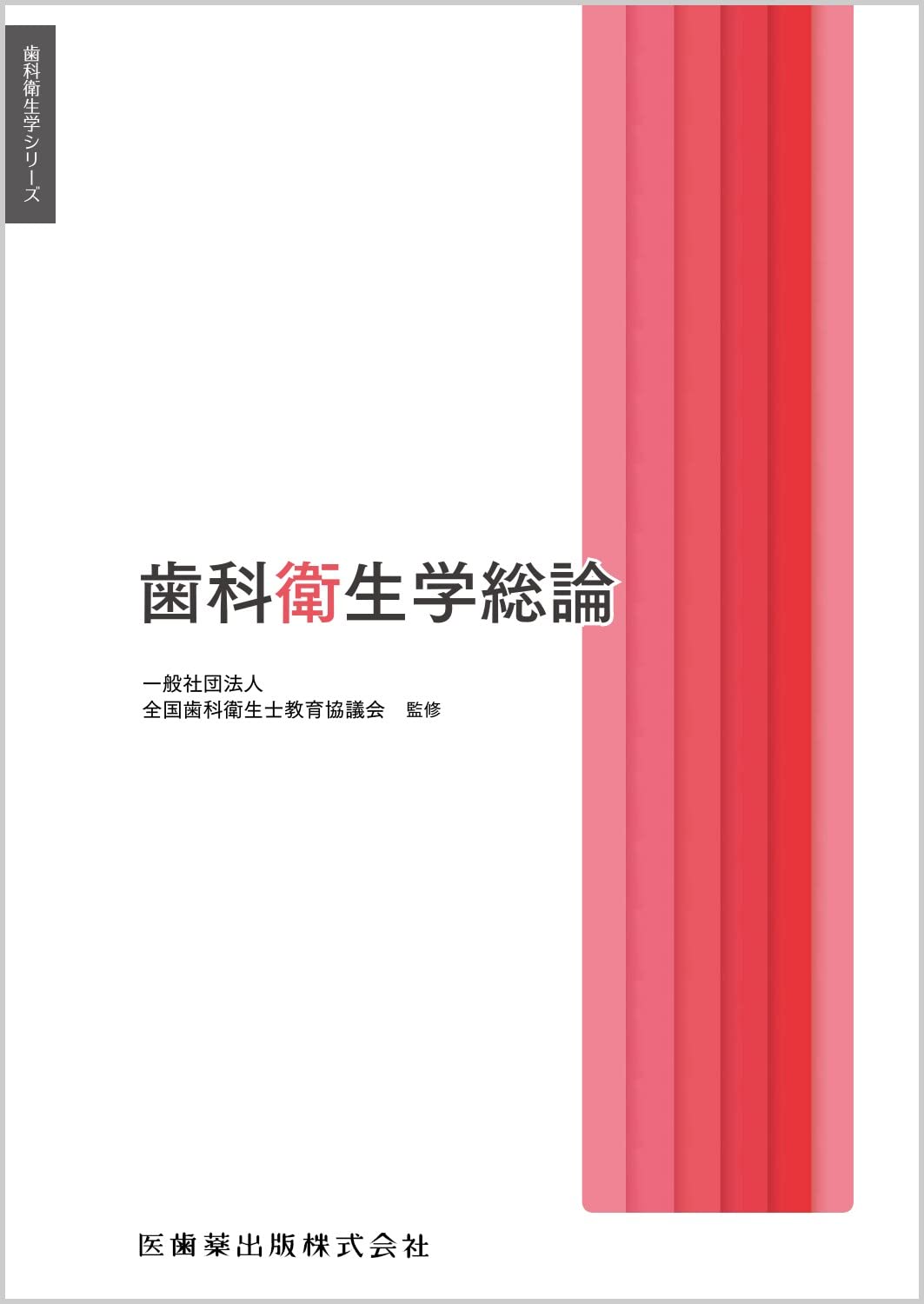 Amazon.co.jp: 歯科衛生学シリーズ 歯科衛生学総論 : 一般社団法人全国