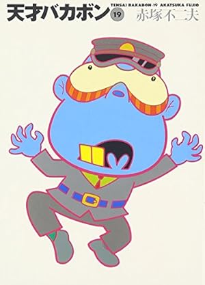 Amazon.co.jp: 天才バカボン 21 (竹書房文庫 T 21) : 赤塚 不二夫: 本