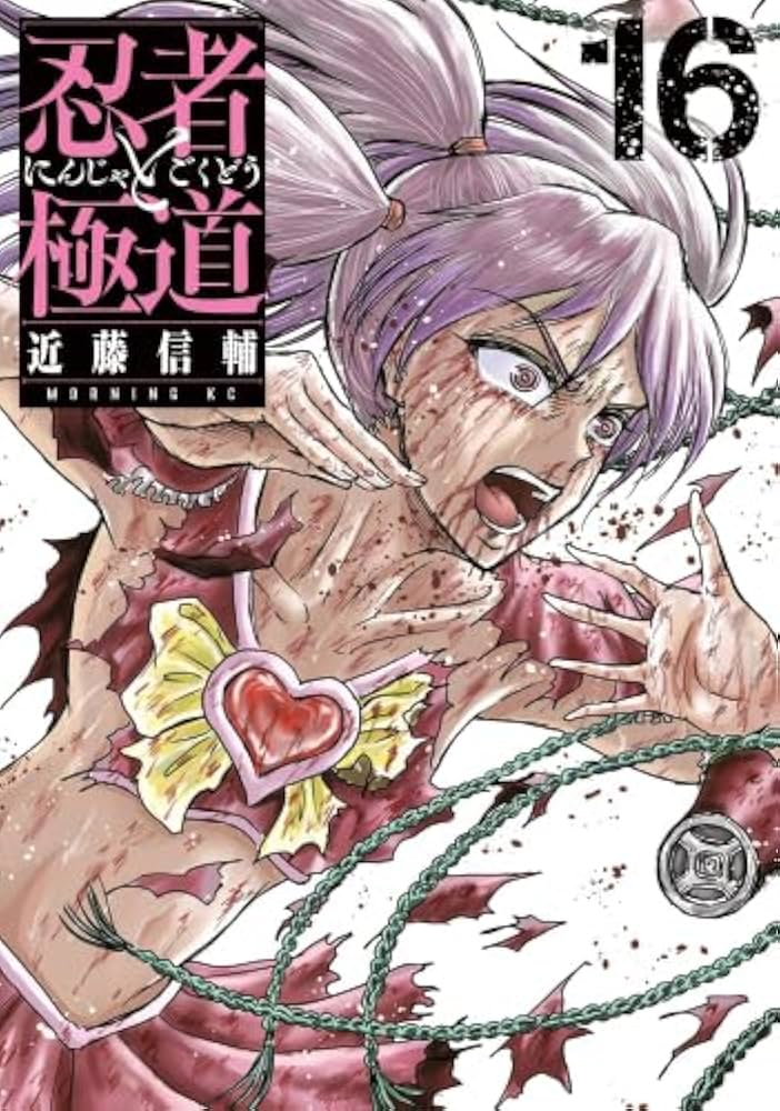 忍者と極道 コミック 1-16巻セット (講談社) | 近藤信輔 |本 | 通販