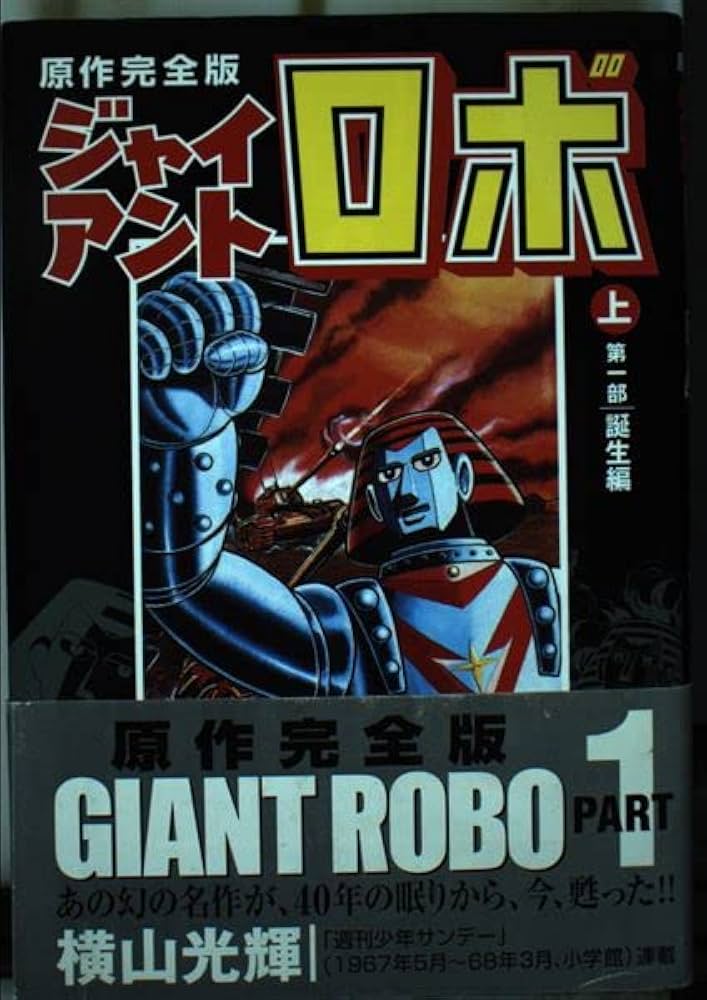 ジャイアントロボ 上 原作完全版 第1部誕生編 (KCピース) | 横山 光輝