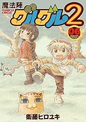 Amazon.co.jp: 魔法陣グルグル2 (20) (デジタル版ガンガンコミックス